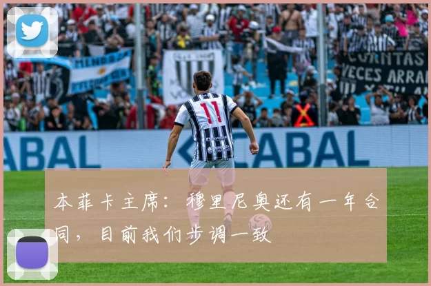 本菲卡主席：穆里尼奥还有一年合同，目前我们步调一致