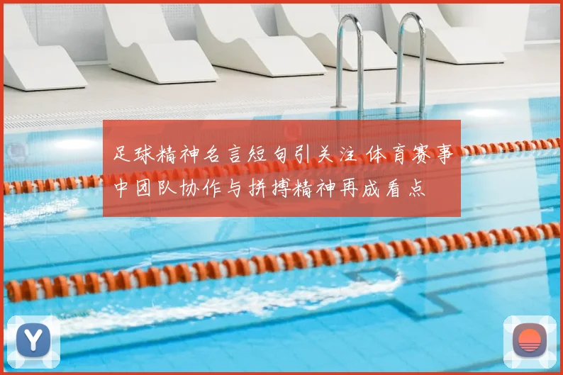 足球精神名言短句引关注 体育赛事中团队协作与拼搏精神再成看点