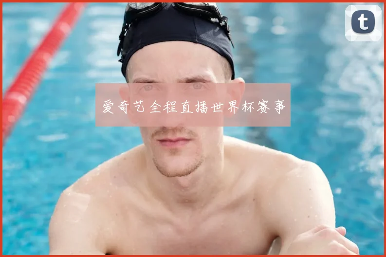 爱奇艺全程直播世界杯赛事