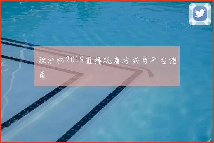 欧洲杯2019直播观看方式与平台指南