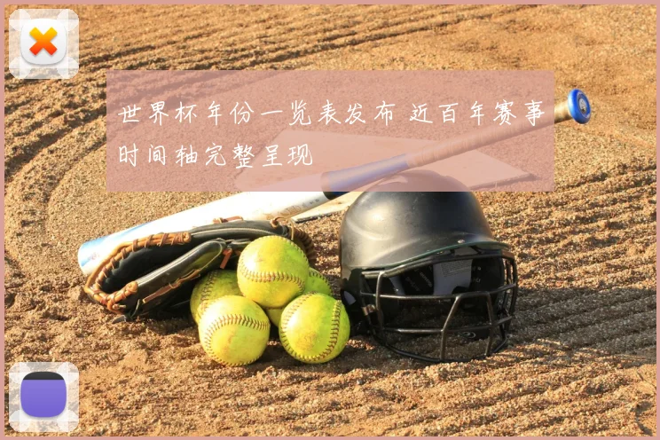 世界杯年份一览表发布 近百年赛事时间轴完整呈现