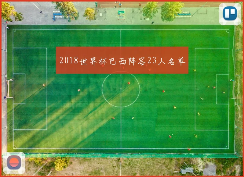2018世界杯巴西阵容23人名单