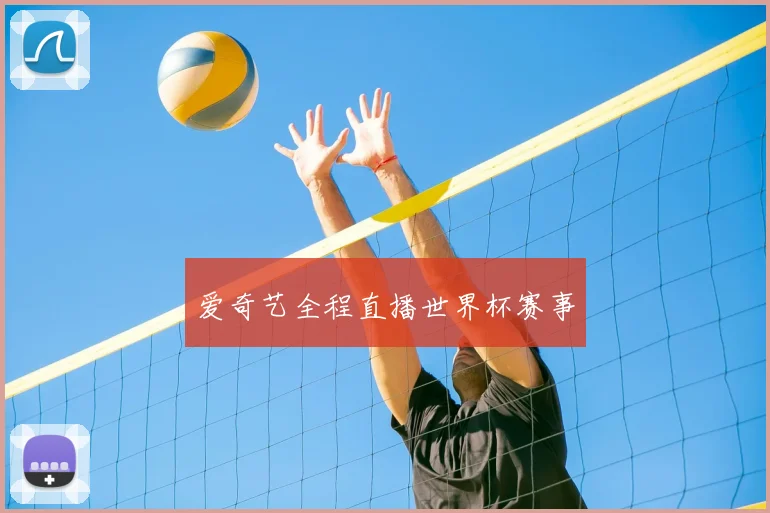 爱奇艺全程直播世界杯赛事