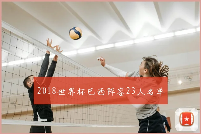 2018世界杯巴西阵容23人名单