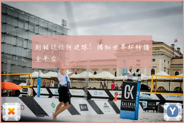 别错过任何进球!揭秘世界杯转播全平台