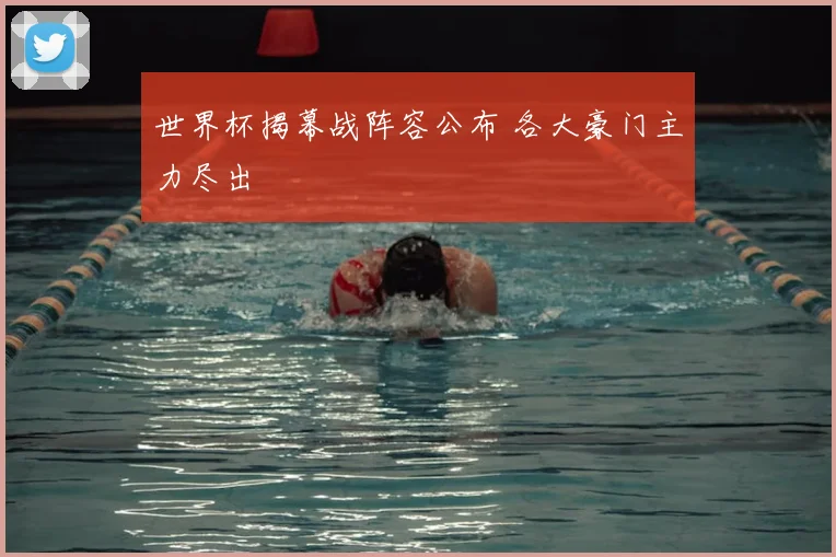 世界杯揭幕战阵容公布 各大豪门主力尽出