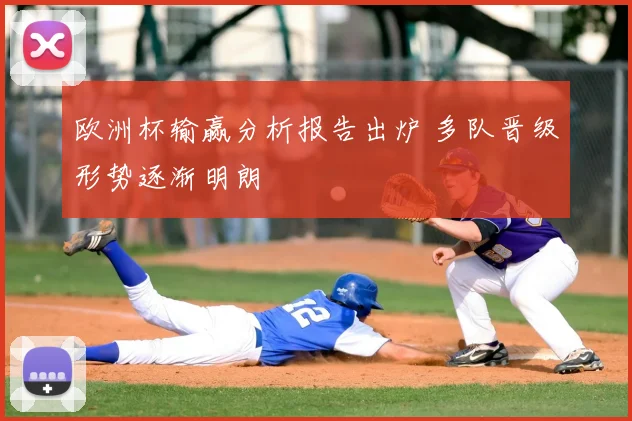 欧洲杯输赢分析报告出炉 多队晋级形势逐渐明朗